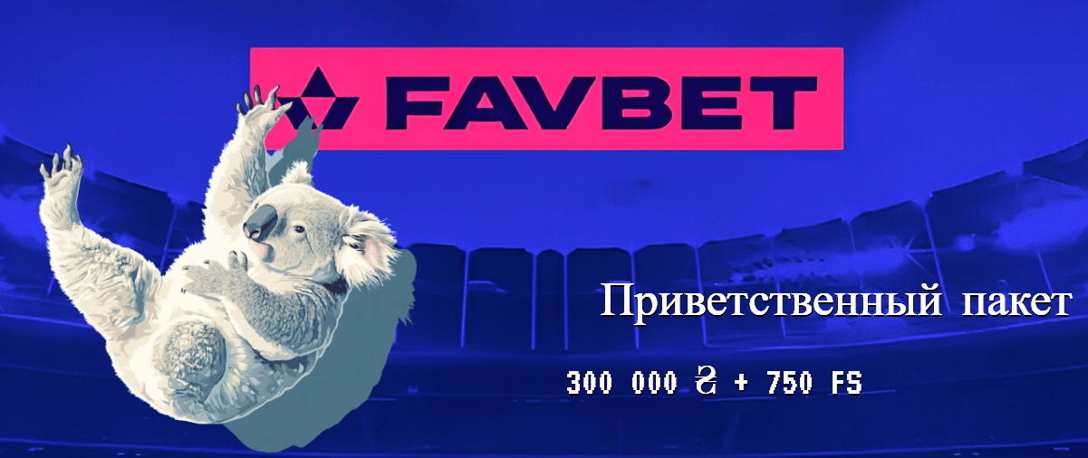 Favbet бонус